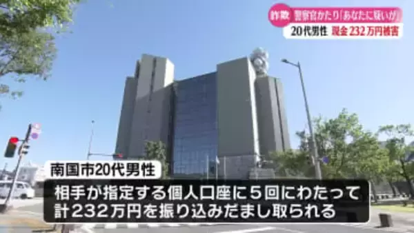『あなたの免許証が犯人の家から見つかった。逮捕状が出ている』20代の男性が特殊詐欺被害で現金232万円をだまし取られる【高知】