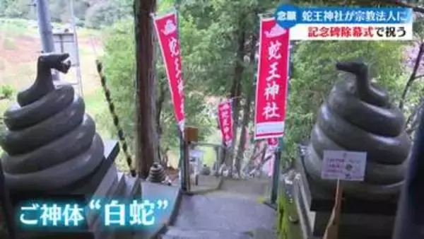 念願叶い宗教法人に認証される 白蛇をご神体に祀る四万十市の蛇王神社【高知】