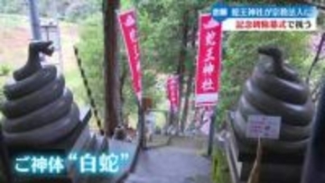 念願叶い宗教法人に認証される 白蛇をご神体に祀る四万十市の蛇王神社【高知】