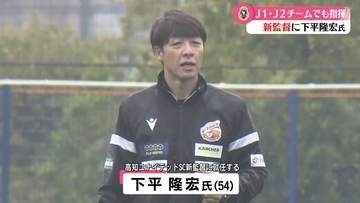 高知ユナイテッドSC 新監督に下平隆宏氏【高知】