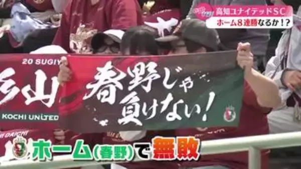 高知ユナイテッド　ホームで無傷の8連勝　FC大阪にPK勝ち【高知】