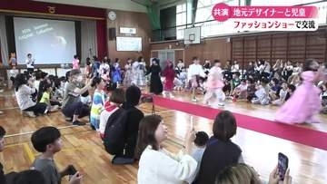 《好きなデザインの服組み合わせて》小学生がファッションショー開催【高知】