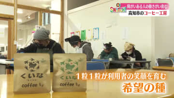 就労支援を行うコーヒー工房 働きがいと居心地の良さを感じる職場づくりのヒントに迫る【高知】
