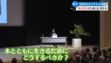 木材の未来を考える 四万十市で『全国木のまちサミット』開催【高知】