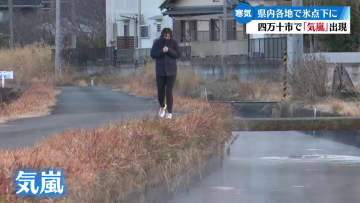 高知県内各地で冷え込む 四万十市では霧の一種『気嵐』が発生【高知】