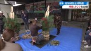 高知城歴史博物館に門松を設置 門松づくりの実演に買い物客が興味深げに見学【高知】