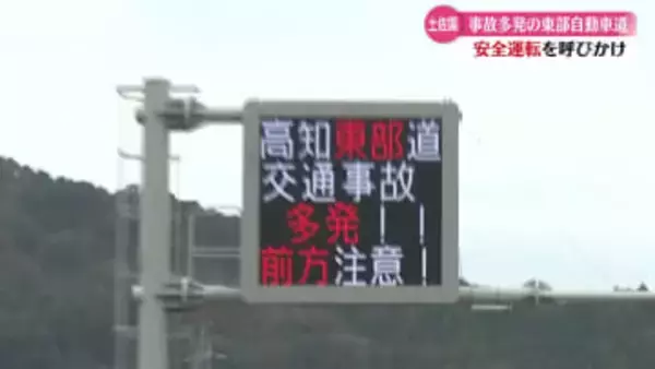 『事故の多いポイントの一つが高知南インターチェンジ付近』高知東部自動車道の危険個所マップを作成　ドライバーに注意呼びかけ【高知】