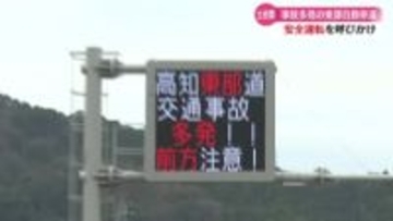 『事故の多いポイントの一つが高知南インターチェンジ付近』高知東部自動車道の危険個所マップを作成　ドライバーに注意呼びかけ【高知】