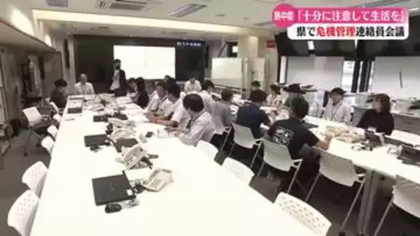 《熱中症警戒アラート発表》高知県庁で危機管理連絡員会議【高知】