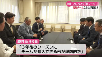プロバスケットボールBリーグ関係者　高知市役所訪問　チーム立ち上げに協力要請【高知】