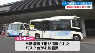自動運転バスの実証走行はじまる 高知駅⇔イオンモール高知・高知赤十字病院間を1日6便運行【高知】