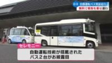 自動運転バスの実証走行はじまる 高知駅⇔イオンモール高知・高知赤十字病院間を1日6便運行【高知】