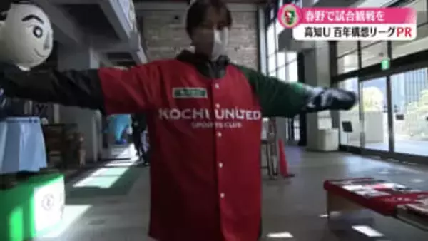 高知ユナイテッドSC 2月8日の百年構想リーグ開幕をPR【高知】
