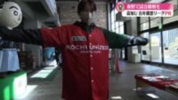 高知ユナイテッドSC 2月8日の百年構想リーグ開幕をPR【高知】