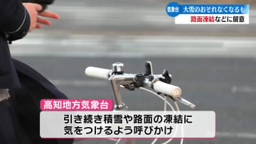 高知県内は大雪のおそれはなくなる 引き続き路面凍結などに留意を【高知】