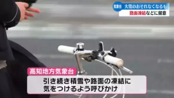 高知県内は大雪のおそれはなくなる 引き続き路面凍結などに留意を【高知】