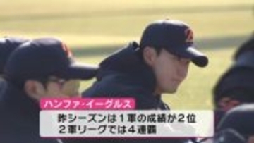 韓国プロ野球チーム ハンファ・イーグルスの2軍春季キャンプが高知でスタート 韓国シリーズ優勝を目指し選手強化を目指す【高知】