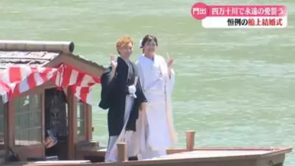 《4月10日は四万十の日》四万十川で船上結婚式　永遠の愛誓う【高知】
