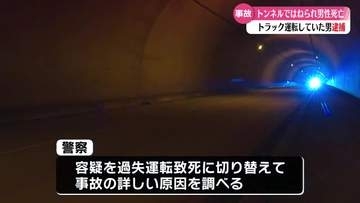 《死亡事故相次ぐ》トンネル内で自転車の男性がトラックに追突され死亡【高知】