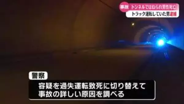 《死亡事故相次ぐ》トンネル内で自転車の男性がトラックに追突され死亡【高知】