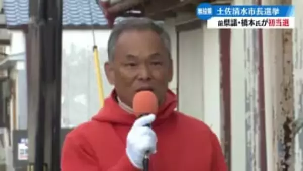 土佐清水市長に前県議の橋本氏が初当選【高知】
