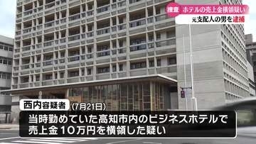 高知市のホテルで売上金着服 元支配人の男を逮捕【高知】