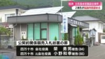 土佐清水市の公共工事談合事件で業者2人の男の初公判 起訴内容認める【高知】