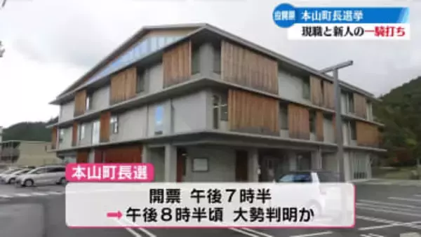 本山町長選挙投開票 現職と新人の一騎打ち 大勢判明は午後8時30分頃か