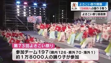 真夏の祭典よさこい祭り開幕 総勢1万8000人の踊り子が参加【高知】