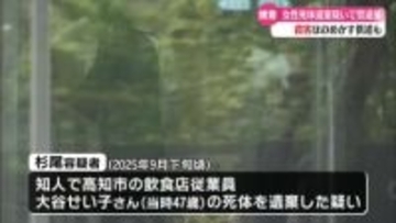 愛媛県内の山中に高知市の女性の死体を遺棄した疑い 愛媛県の会社員の男を逮捕【高知】