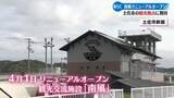 「土佐市の新たな観光拠点に 観光交流施設『南風』がリニューアルオープン【高知】」の画像1