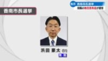 任期満了に伴う香南市長選挙告示 2期目を目指す現職が無投票再選か【高知】