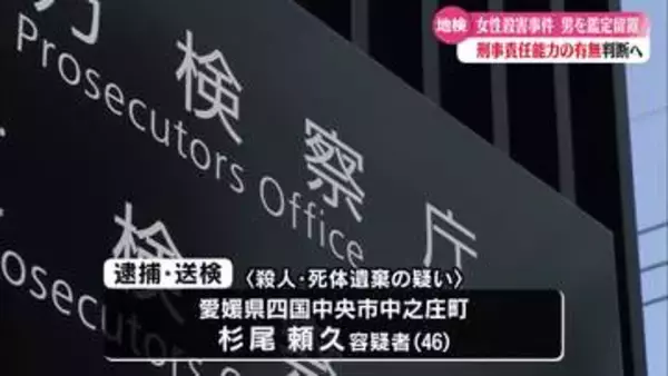 女性殺害容疑の男　刑事責任能力の有無を調べるため高知地検が鑑定留置へ【高知】