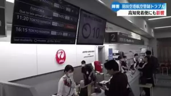 《管制トラブルで空の便に乱れ》羽田便、福岡便など5便が欠航ほかにも大幅な遅れ【高知】