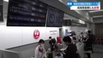 《管制トラブルで空の便に乱れ》羽田便、福岡便など5便が欠航ほかにも大幅な遅れ【高知】