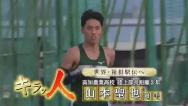 《大きな挫折、苦しい時期を経て更新した県記録》高知農業高校陸上部・山本聖也選手『目標は箱根駅伝、そして世界』【高知】