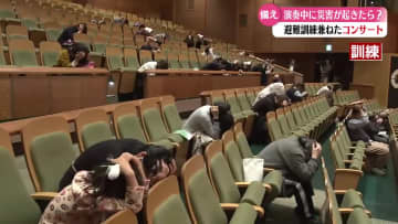 《ホールで鑑賞中に緊急地震速報が鳴ったら》 避難訓練兼ねたコンサート【高知】