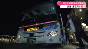 話題のフルフラット型リクライニングシート夜行高速バス『フラットン』運行開始！【高知】