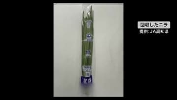 《香美市産のニラから基準値を超える残留農薬》高知を含む21都府県に約700キロ出荷【高知】