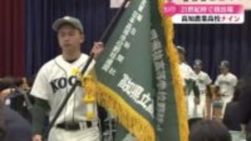 夢の舞台に挑む！第98回選抜高校野球大会　高知農業高校　21世紀枠で出場【高知】