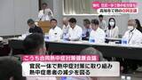 「《官民をあげて熱中症対策を強化！》『こうち合同熱中症対策健康会議』に高知県内10市町村と17の企業・団体が参加【高知】」の画像1