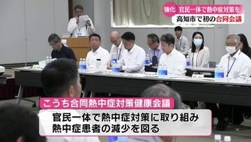 《官民をあげて熱中症対策を強化！》『こうち合同熱中症対策健康会議』に高知県内10市町村と17の企業・団体が参加【高知】
