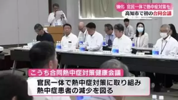 《官民をあげて熱中症対策を強化！》『こうち合同熱中症対策健康会議』に高知県内10市町村と17の企業・団体が参加【高知】