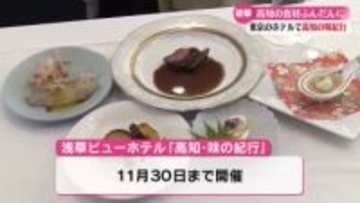 『高知って食材の宝庫』東京浅草のホテルで高知の高知の食材をふんだんに取り入れた料理を提供【高知】