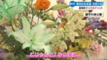 全国2位の生産量を誇る県産のユリの魅力を知ってもらうイベント開催【高知】