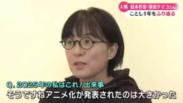 人気絵本作家・柴田ケイコさんにインタビュー！『2025年はどんな一年？』【高知】