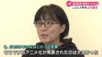 人気絵本作家・柴田ケイコさんにインタビュー！『2025年はどんな一年？』【高知】
