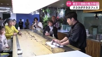 須崎市のことをもっと知って！東京で『すさきがすきさフェス』開催 魚やミョウガを使った料理がふるまわれる【高知】
