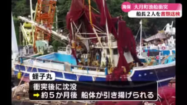 大月町漁船衝突 船長2人書類送検 業務上過失往来危険の疑い 『見張りをおろそかにしていた』容疑認める【高知】