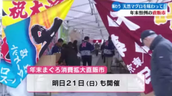 天然マグロの美味しさ知ってもらおうと年末恒例の直販市【高知】